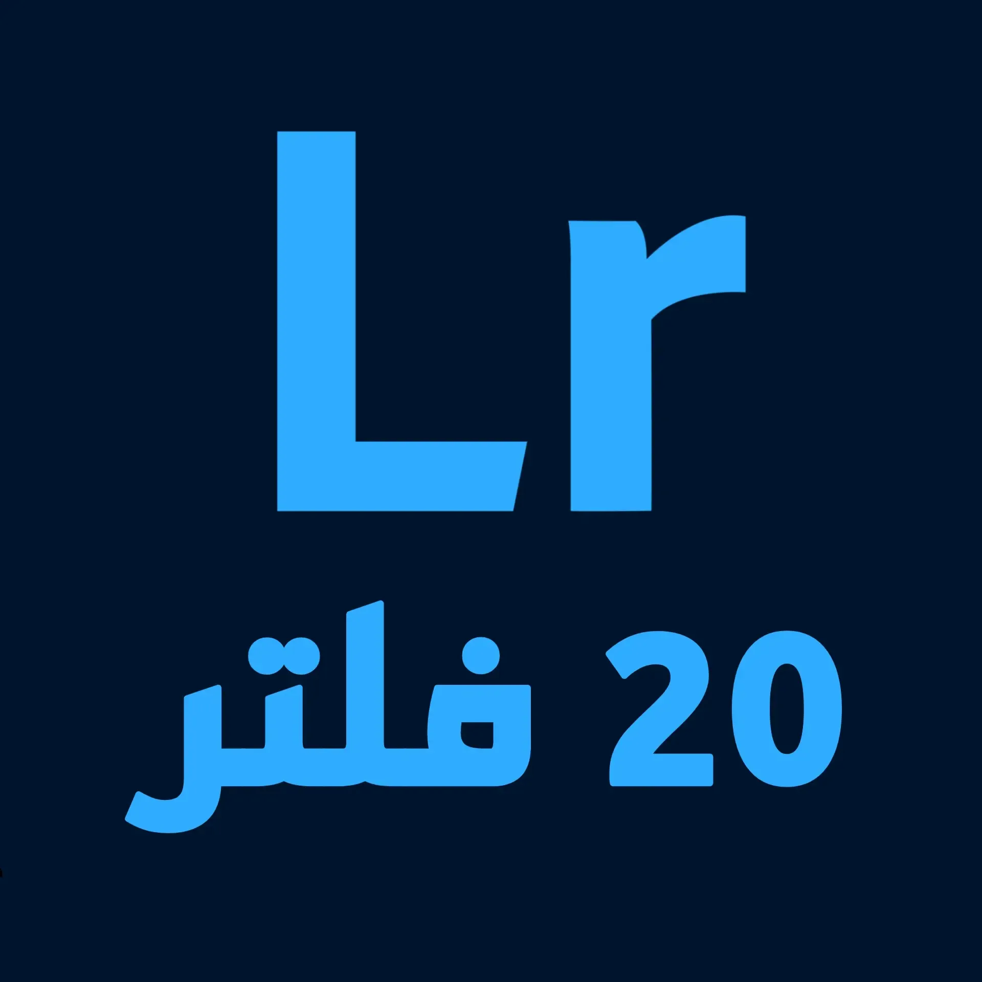 أقوى 20 فلتر لايت روم غامق جديدة بدون باسورد