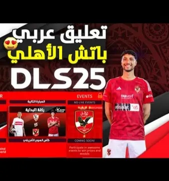 تحميل دريم ليج الأهلي 2025 DLS باتش الأهلي تعليق عربي 