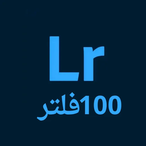 تحميل اجدد واقوي 100 فلتر لايت روم مجاناً للاندرويد والايفون 