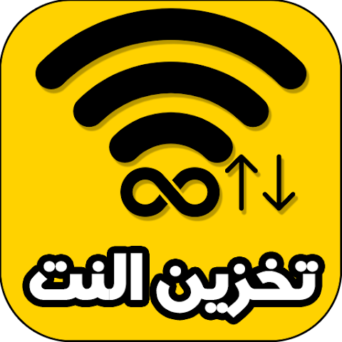 برنامج تخزين النت من الواي فاي:كيفية حفظ الإنترنت للاستخدام لاحقًا